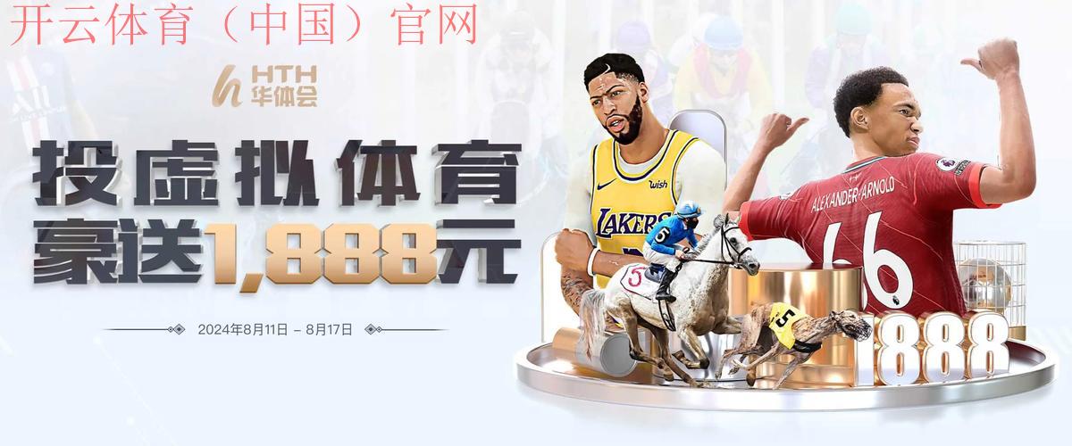 开云体育登录优惠,尊享会员特权限时福利